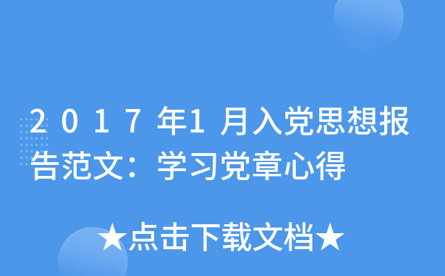 2017年1月入党思想报告范文：开云kaiyun(中国)习党章心得