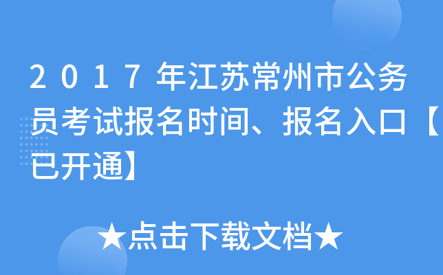 2017年江苏常州市公务员考试报名时间、报名入口【已开通】