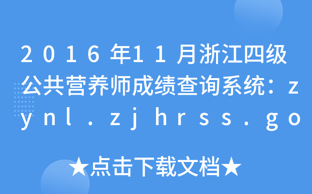 2016年11月浙江四级公共营养师成绩查询系统：zynl.zjhrss.gov.cn