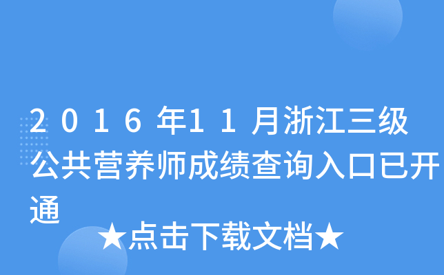 2016年11月浙江三级公共营养师成绩查询入口已开通