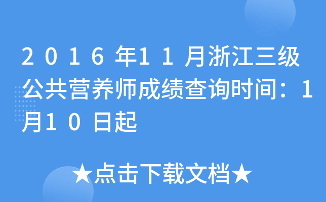 2016年11月浙江三级公共营养师成绩查询时间：1月10日起