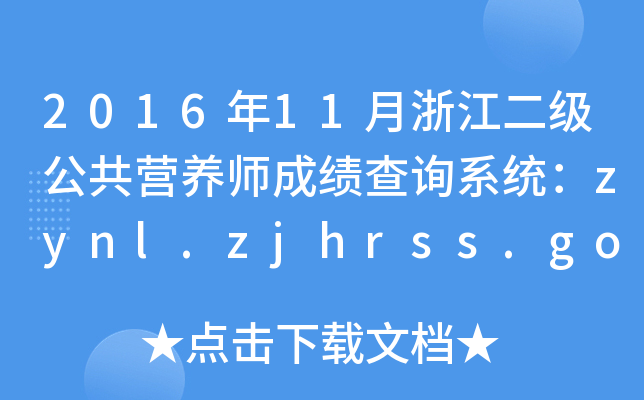 2016年11月浙江二级公共营养师成绩查询系统：zynl.zjhrss.gov.cn