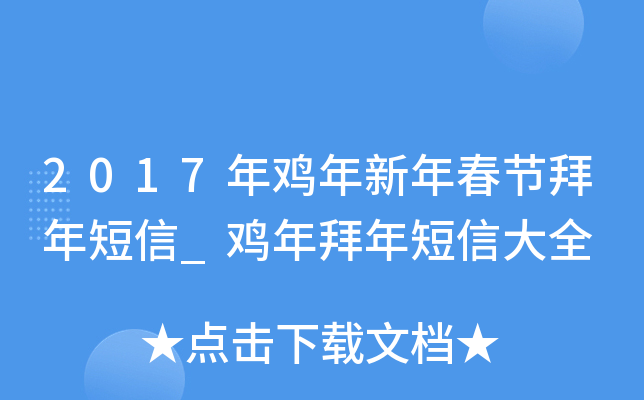 2017年鸡年新年春节拜年短信_鸡年拜年短信大全
