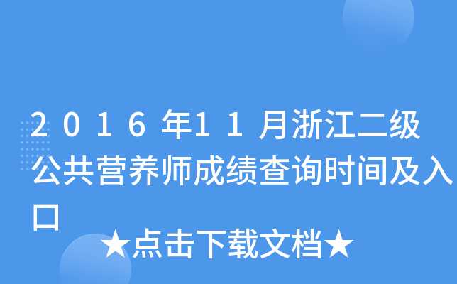 2016年11月浙江二级公共营养师成绩查询时间及入口