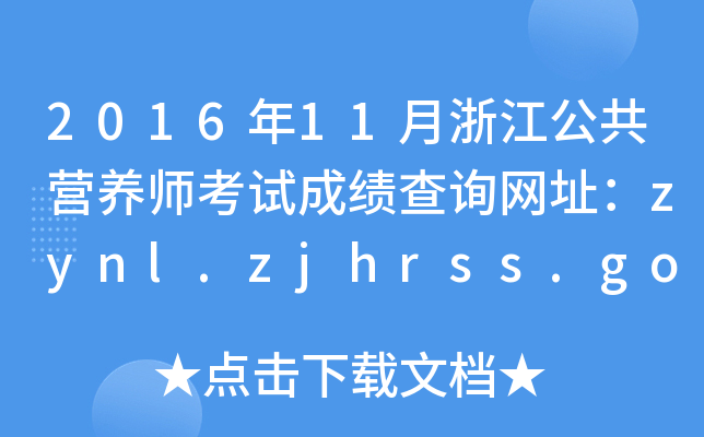 2016年11月浙江公共营养师考试成绩查询网址：zynl.zjhrss.gov.cn