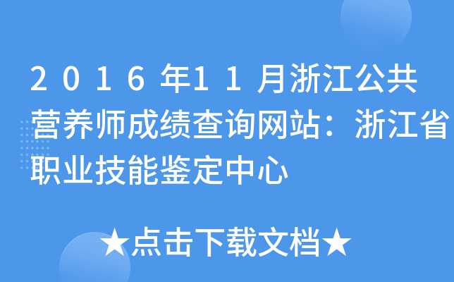 2016年11月浙江公共营养师成绩查询网站：浙江省职业技能鉴定中心