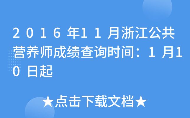 2016年11月浙江公共营养师成绩查询时间：1月10日起