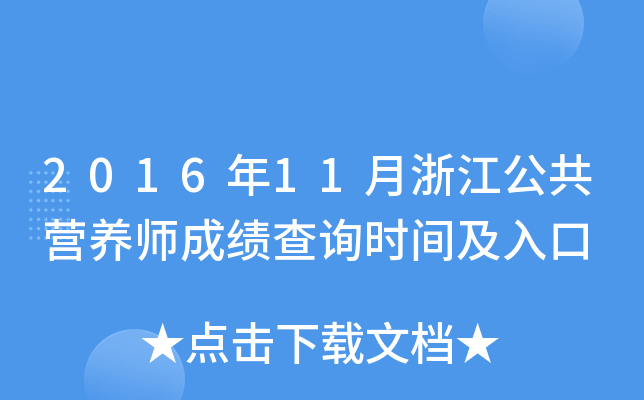 2016年11月浙江公共营养师成绩查询时间及入口