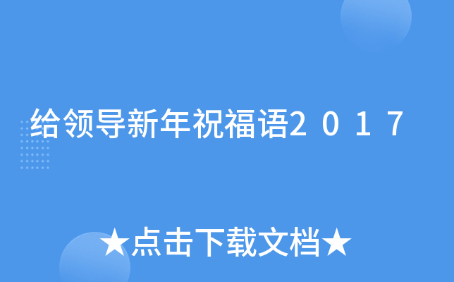 给领导新年祝福语2017
