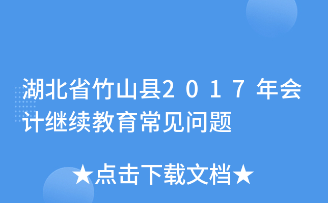 湖北省竹山县2017年会计继续教育常见问题