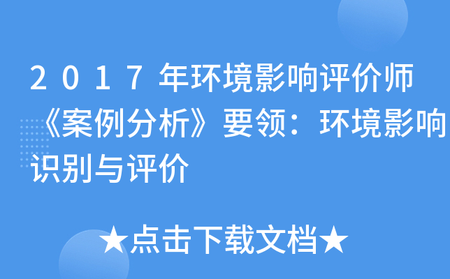 2017年环境影响评价师《案例分析》要领：环境影响识别与评价