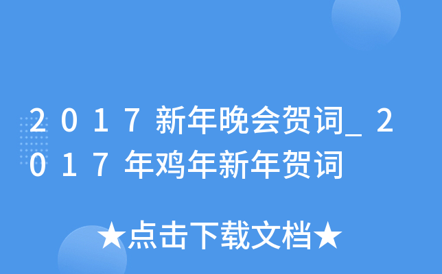2017新年晚会贺词_2017年鸡年新年贺词