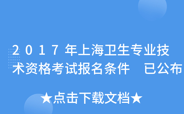 2017年上海卫生专业技术资格考试报名条件 已公布