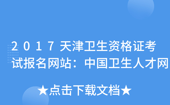 2017天津卫生资格证考试报名网站：中国卫生人才网
