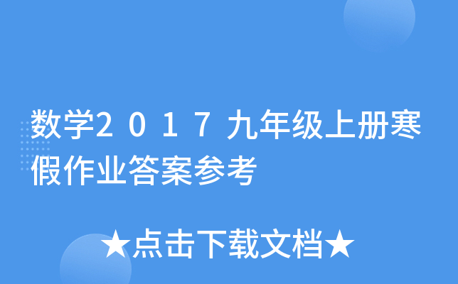 数开云kaiyun(中国)2017九年级上册寒假作业答案参考
