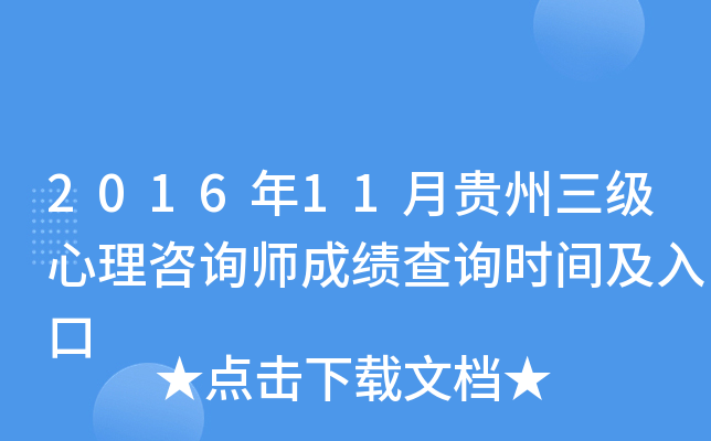 2016年11月贵州三级心理咨询师成绩查询时间及入口