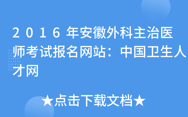 2016年安徽外科主治医师考试报名网站：中国卫生人才网