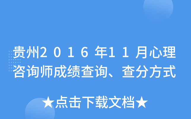 贵州2016年11月心理咨询师成绩查询、查分方式