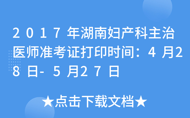 2017年湖南妇产科主治医师准考证打印时间：4月28日-5月27日