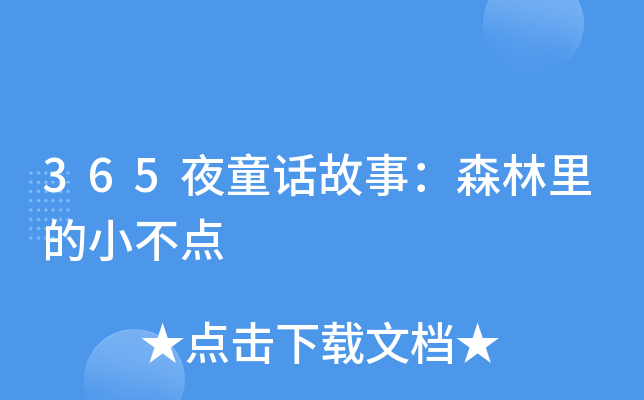 365夜童话故事：森林里的小不点