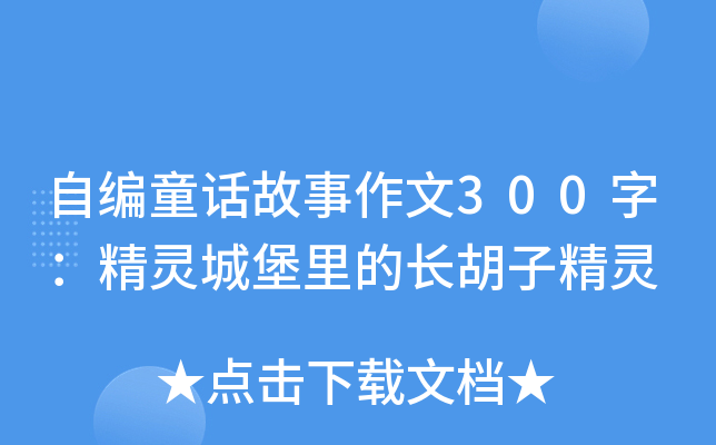 自编童话故事作文300字：精灵城堡里的长胡子精灵