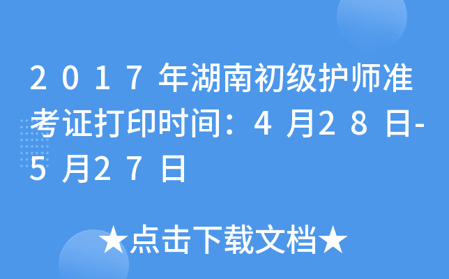 2017年湖南初级护师准考证打印时间：4月28日-5月27日