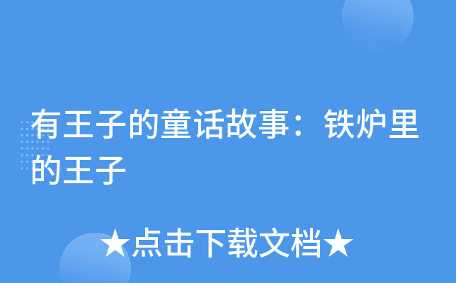 有王子的童话故事：铁炉里的王子