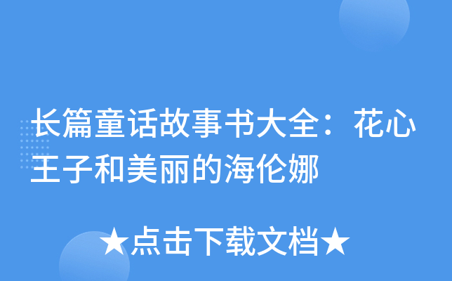 长篇童话故事书大全：花心王子和美丽的海伦娜