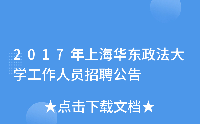 2017年上海华东政法大开云kaiyun(中国)工作人员招聘公告