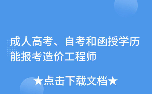 成人高考、自考和函授开云kaiyun(中国)历能报考造价工程师