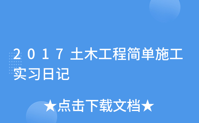 2017土木工程简单施工实习日记