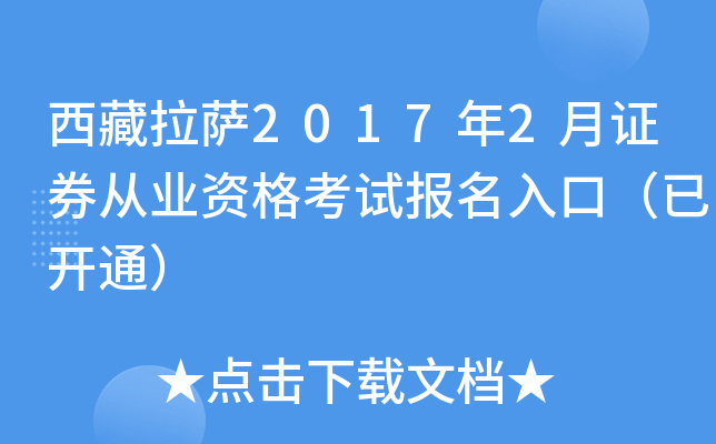 西藏拉萨2017年2月证券从业资格考试报名入口（已开通）