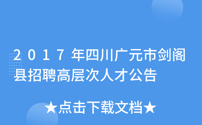 2017年四川广元市剑阁县招聘高层次人才公告