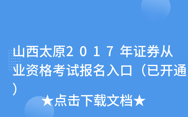 山西太原2017年证券从业资格考试报名入口（已开通）
