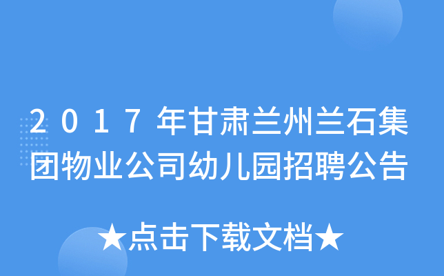 2017年甘肃兰州兰石集团物业公司幼儿园招聘公告