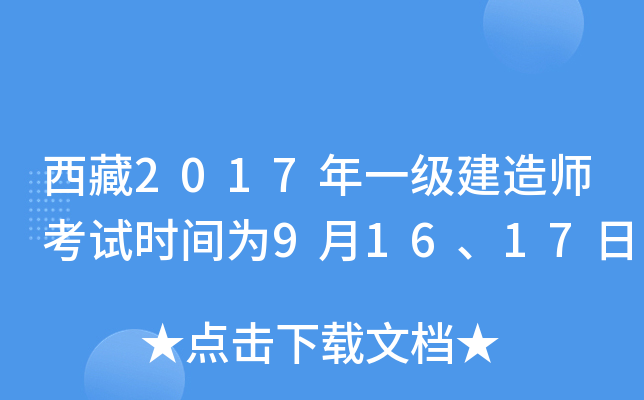 西藏2017年一级建造师考试时间为9月16、17日