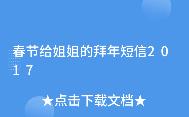 春节给姐姐的拜年短信2017