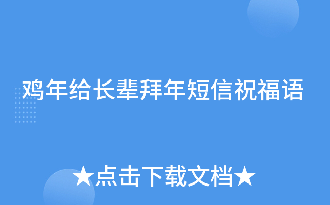 鸡年给长辈拜年短信祝福语