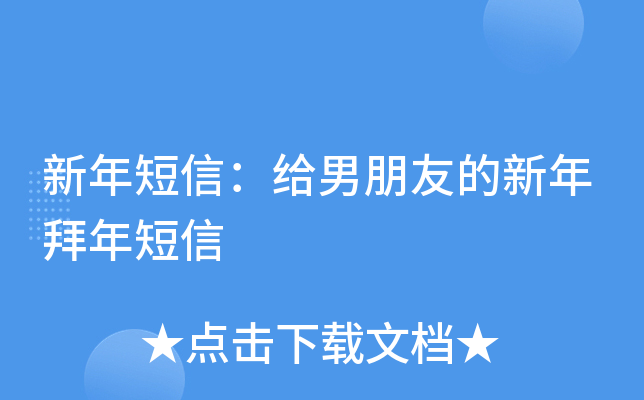 新年短信：给男朋友的新年拜年短信