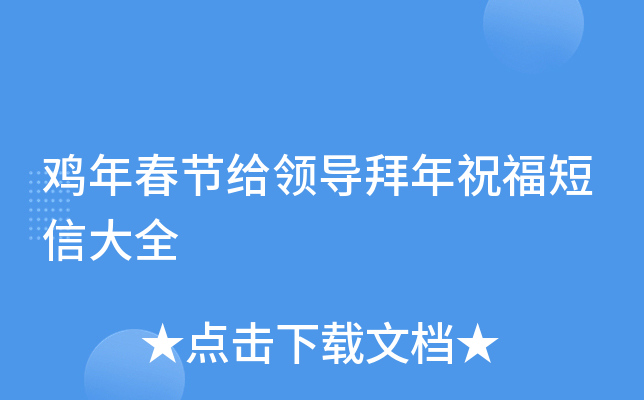 鸡年春节给领导拜年祝福短信大全