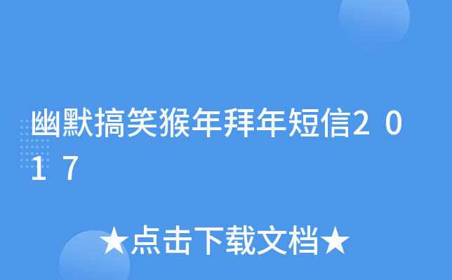 幽默搞笑猴年拜年短信2017