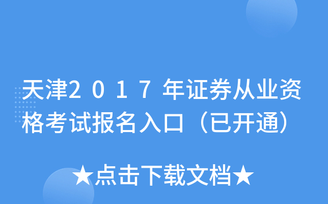 天津2017年证券从业资格考试报名入口（已开通）