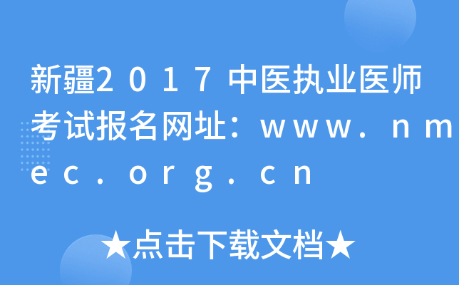 新疆2017中医执业医师考试报名网址：www.nmec.org.cn