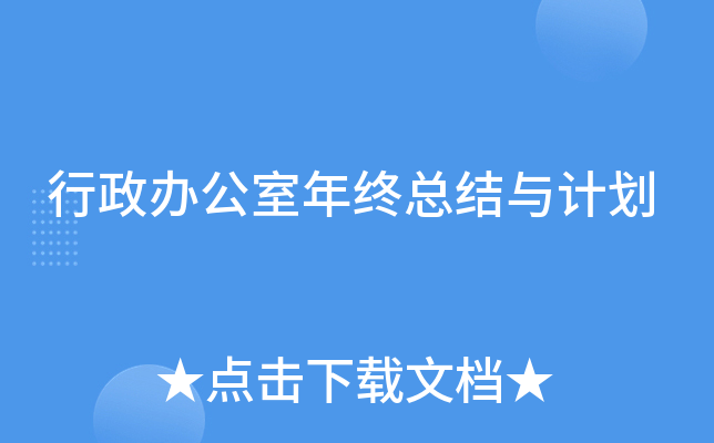 行政办公室年终总结与计划