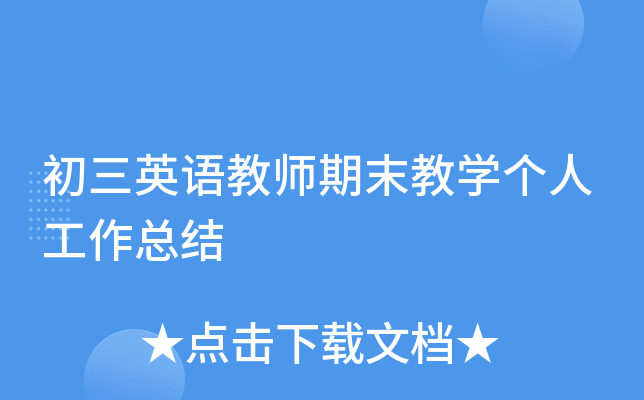 初三英语教师期末教开云kaiyun(中国)个人工作总结