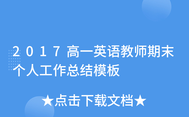 2017高一英语教师期末个人工作总结模板