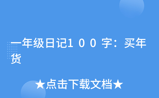 一年级日记100字：买年货