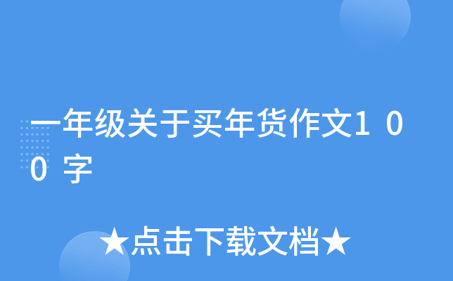 一年级关于买年货作文100字