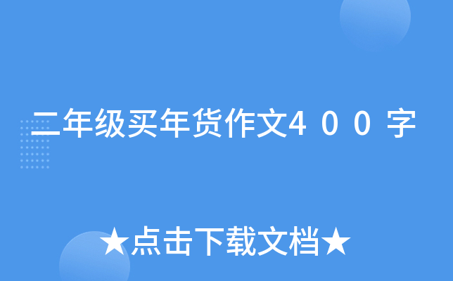 二年级买年货作文400字