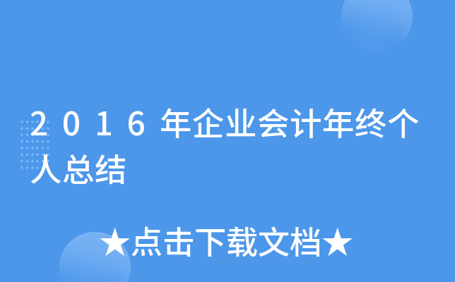 2016年企业会计年终个人总结